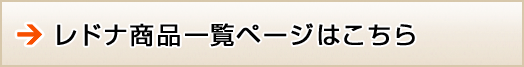 レドナ商品一覧ページはこちら