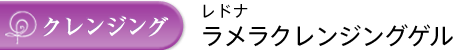 クレンジング：レドナ ラメラクレンジングゲル