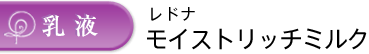 乳液：レドナ モイストリッチミルク