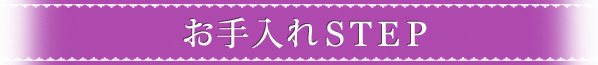 お手入れSTEP
