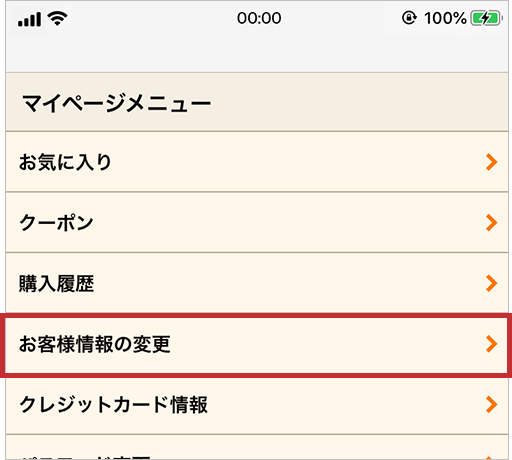 「マイページ」＞「お客様情報の変更」をクリック
