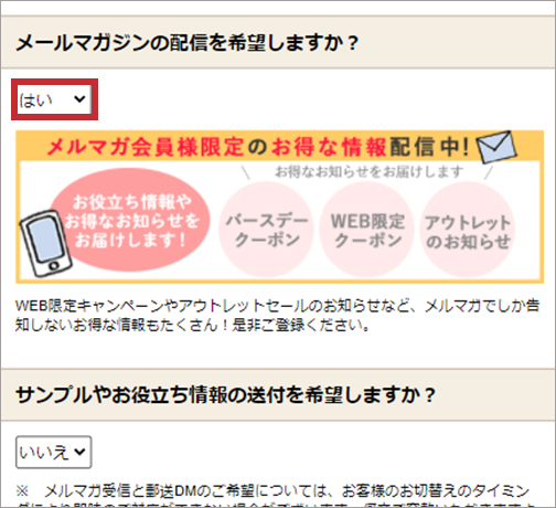 下部の「メールマガジンの配信を希望しますか？」を「はい」であるかを確認