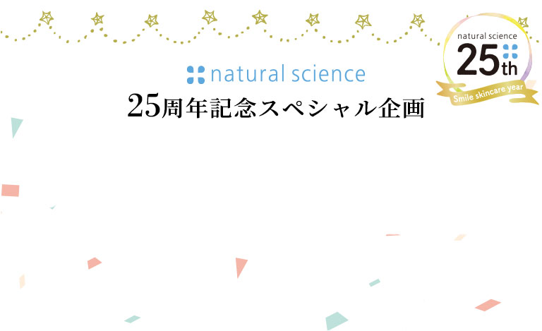 25周年記念スペシャル企画