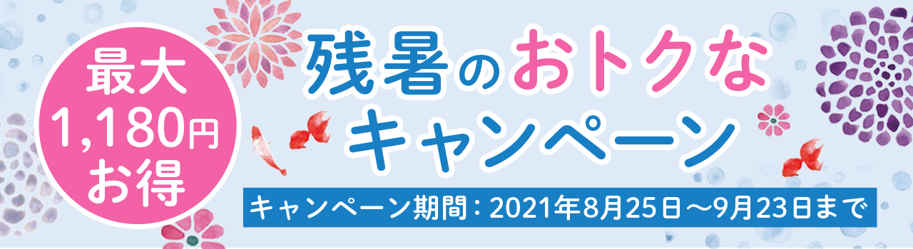 トクトクキャンペーン