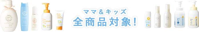 ママ&キッズ全商品対象