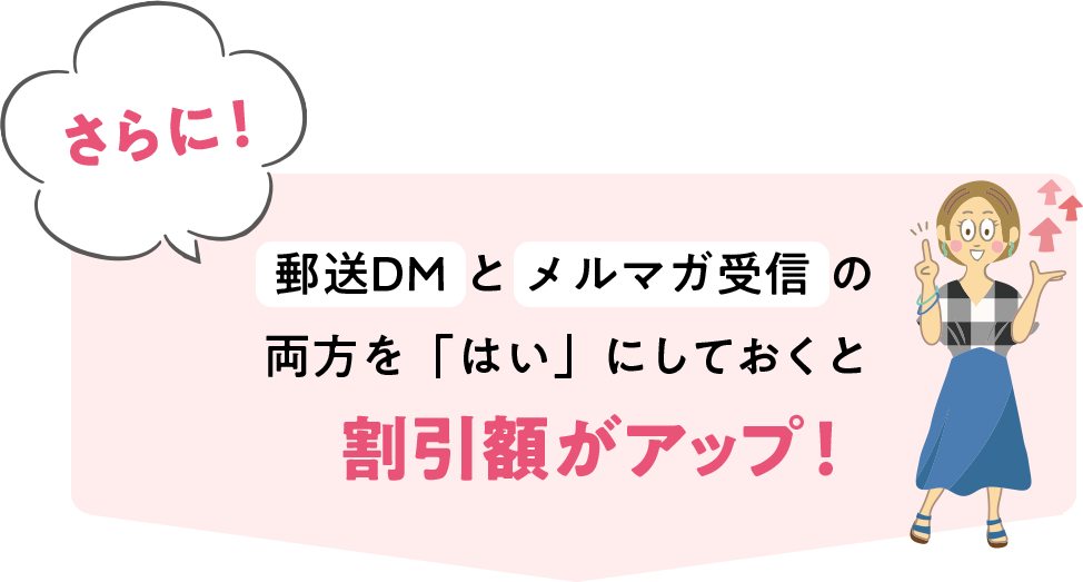さらに!郵送DMとメルマガ配信の両方を「はい」にしておくと割引額がアップします!