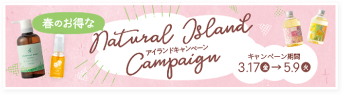 ナチュラルアイランドキャンペーン
