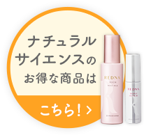 ナチュラルサイエンスのお得な商品はこちら！