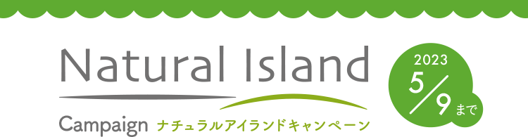 ナチュラルアイランドキャンペーン