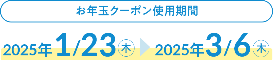 お年玉クーポン使用期間　2024年2/2（金）〜2024年3/7（木）