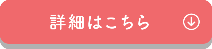 詳細はこちら