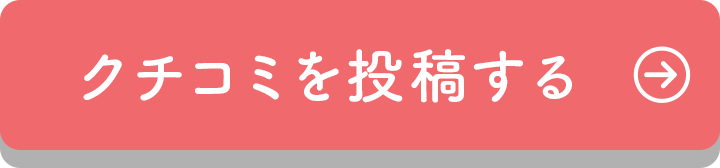 クチコミを投稿する