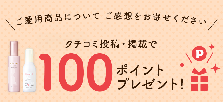 【期間限定】クチコミ投稿・掲載で100ポイントプレゼント！