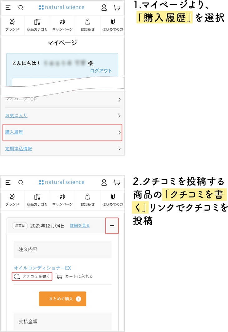 1.マイページより「購入履歴」を選択 → 2.クチコミを投稿する商品の「クチコミを書く」リンクでクチコミを投稿