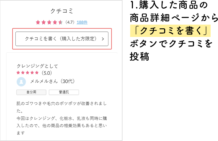 1.購入した商品の商品詳細ページから「クチコミを書く」ボタンでクチコミを投稿