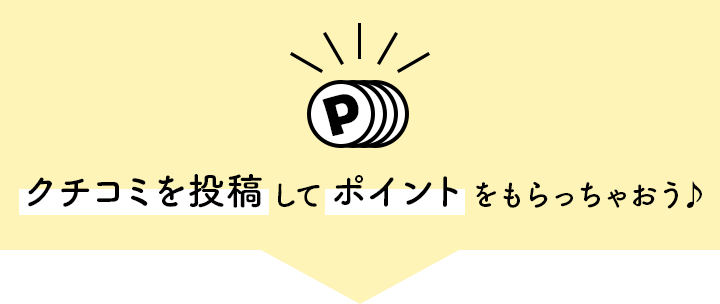 クチコミを投稿してポイントをもらっちゃおう♪