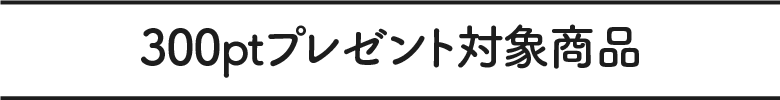 300ptプレゼント対象商品