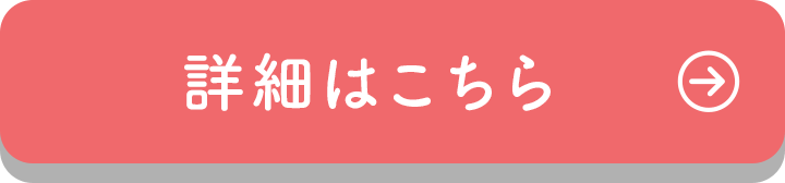 詳細はこちら