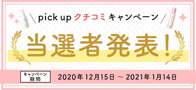 pick up クチコミキャンぺーン 当選者発表！