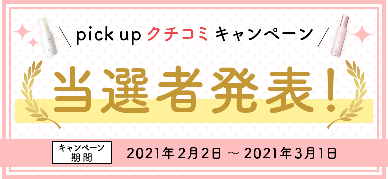 pick up クチコミキャンぺーン 当選者発表！