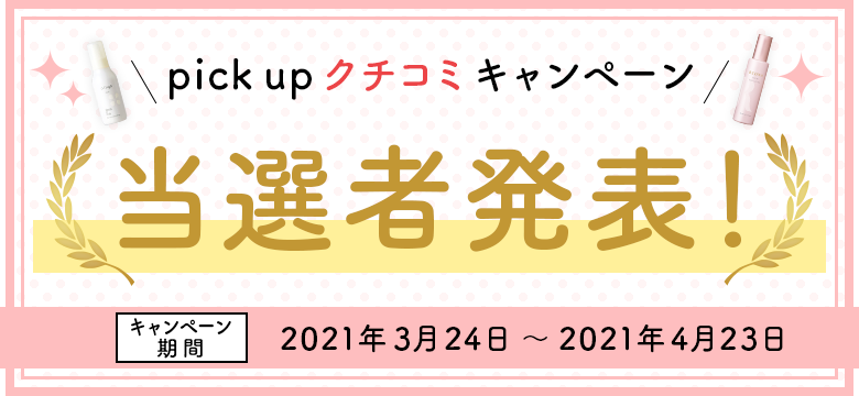 pick up クチコミキャンぺーン 当選者発表！