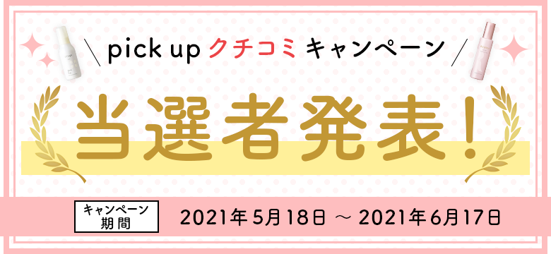pick up クチコミキャンぺーン 当選者発表！
