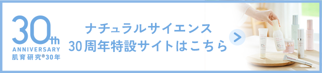 ナチュラルサイエンス30周年特設サイト