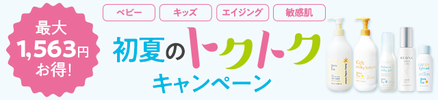 トクトクキャンペーン
