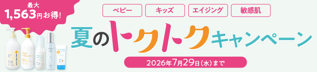 トクトクキャンペーン