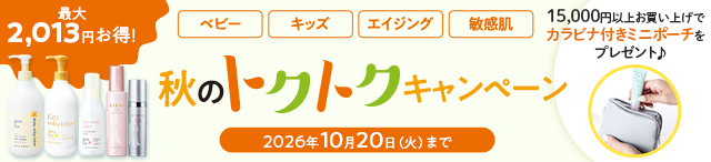 トクトクキャンペーン