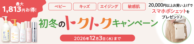 トクトクキャンペーン