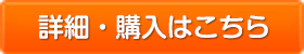 詳細・購入はこちら