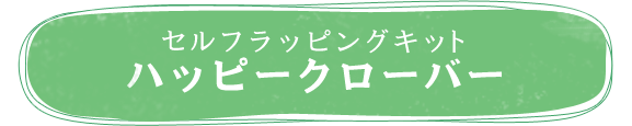 セルフラッピングキット：ハッピークローバー