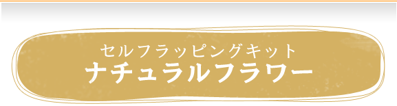 セルフラッピングキット：ナチュラルフラワー