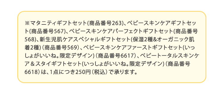 特定ギフトセットは250円（税込）で対応