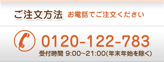 ご注文方法：お電話でご注文ください 0120-122-783