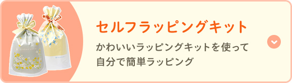 セルフラッピングキット かわいいラッピングキットを使って、自分で簡単ラッピング