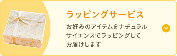 ラッピングサービス お好みのアイテムをナチュラルサイエンスでラッピングしてお届けします。