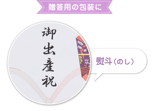 贈答用の包装に：熨斗（のし）