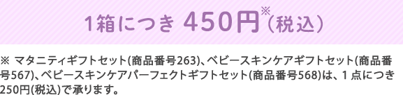 1箱につき税抜150円