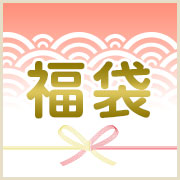 福袋