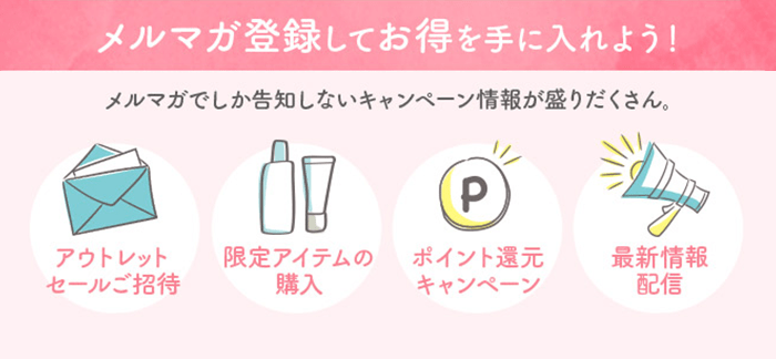 メルマガ登録してお得を手に入れよう！メルマガでしか告知しないキャンペーン情報が盛りだくさん！