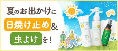 家族みんなでおでかけ準備に！日焼け止め＆虫よけミスト