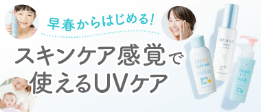 スキンケア感覚で使える早春のUVケア