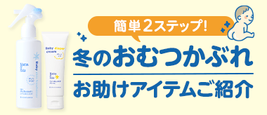 冬のおむつかぶれお助けアイテム