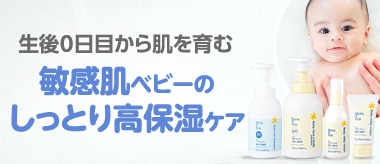 生後0日目から肌を育む