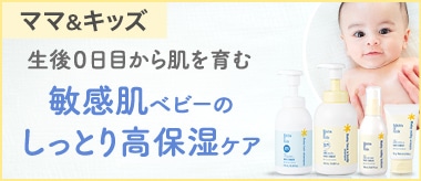 生後0日目から肌を育む