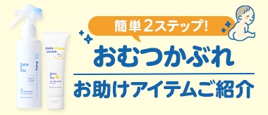 おむつかぶれお助けアイテム