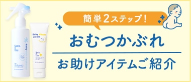 おむつかぶれお助けアイテム