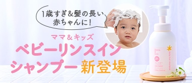 ベビーリンスインヘアシャンプー